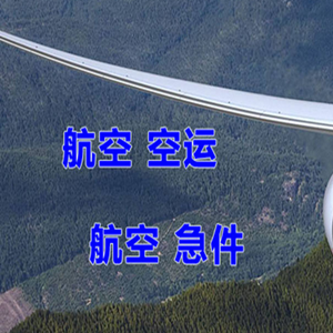 长海大长山岛航空托运快递-选东方航空和上海航空