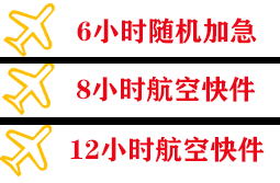 长海大长山岛航空托运快递公司,专业空运当天件
